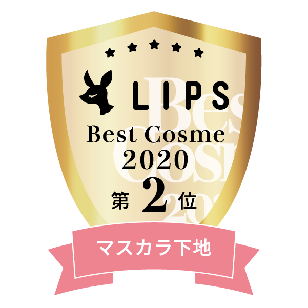 LIPSベストコスメ2020年間　小カテゴリ　マスカラ下地 第2位