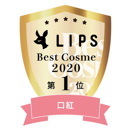 LIPSベストコスメ2020年間 小カテゴリ 口紅 第1位