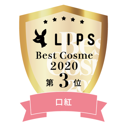 LIPSベストコスメ2020年間 小カテゴリ 口紅