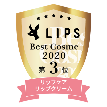 LIPSベストコスメ2020年間 小カテゴリ リップケア・リップクリーム 第3位