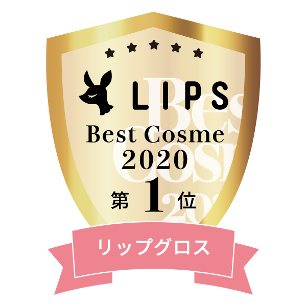 LIPSベストコスメ2020年間　小カテゴリ　リップグロス 第1位