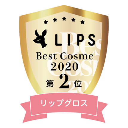 LIPSベストコスメ2020年間 小カテゴリ リップグロス 第2位