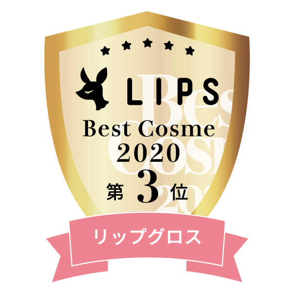 LIPSベストコスメ2020年間　小カテゴリ　リップグロス 第3位
