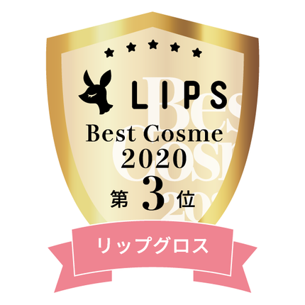 LIPSベストコスメ2020年間 小カテゴリ リップグロス 第3位