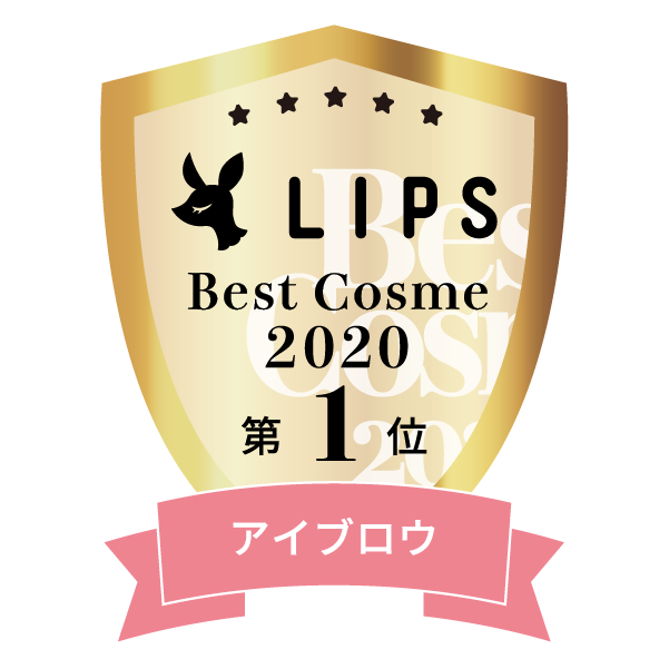 LIPSベストコスメ2020年間　小カテゴリ　アイブロウ 第1位
