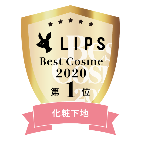 LIPSベストコスメ2020年間　小カテゴリ　化粧下地 第1位