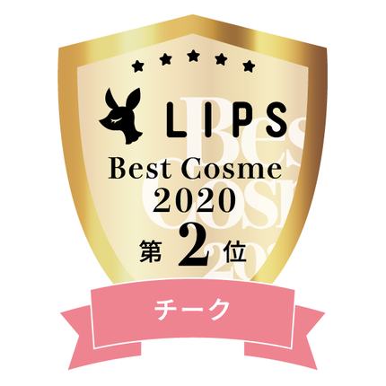 LIPSベストコスメ2020年間 小カテゴリ チーク 第2位
