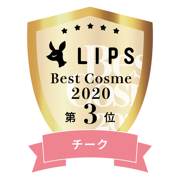 LIPSベストコスメ2020年間　小カテゴリ　チーク 第3位