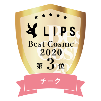 LIPSベストコスメ2020年間 小カテゴリ チーク 第3位