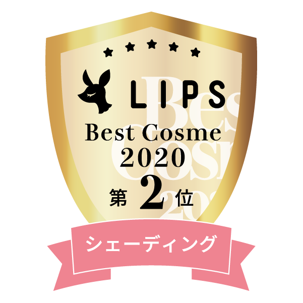 LIPSベストコスメ2020年間　小カテゴリ　シェーディング 第2位