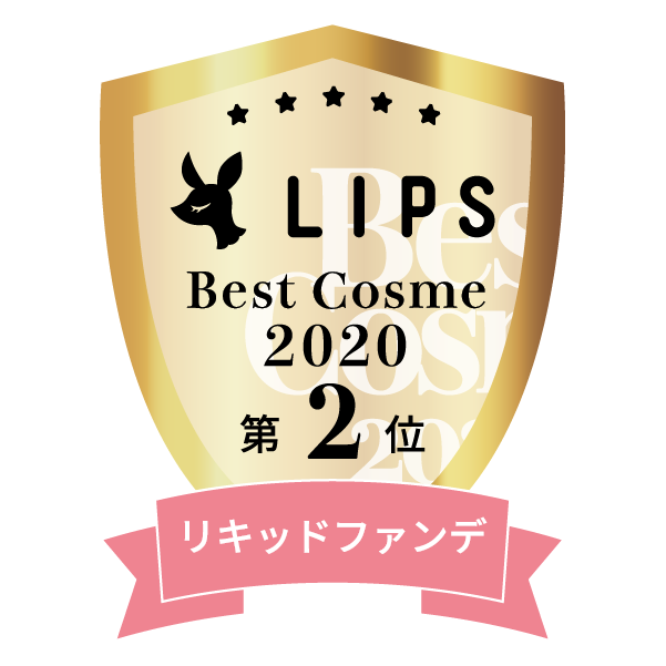 LIPSベストコスメ2020年間　小カテゴリ　リキッドファンデ 第2位