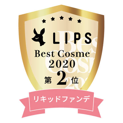 LIPSベストコスメ2020年間 小カテゴリ リキッドファンデ 第2位