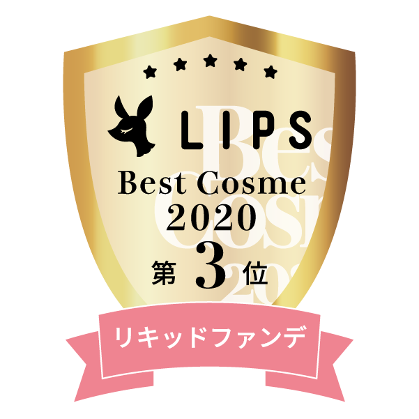 LIPSベストコスメ2020年間　小カテゴリ　リキッドファンデ 第3位