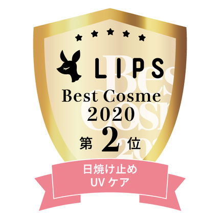 LIPSベストコスメ2020年間 小カテゴリ 日焼け止め・UVケア 第2位