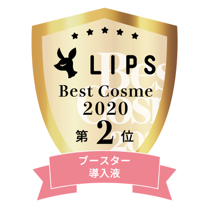 LIPSベストコスメ2020年間 小カテゴリ ブースター・導入液 第2位