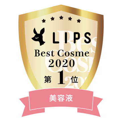 LIPSベストコスメ2020年間 小カテゴリ 美容液 第1位