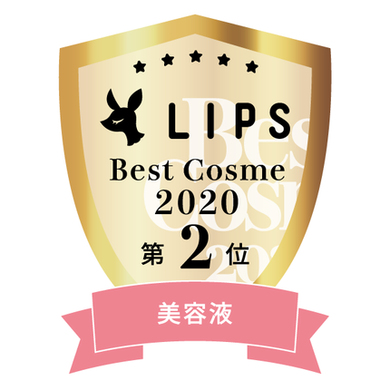 LIPSベストコスメ2020年間 小カテゴリ 美容液 第2位