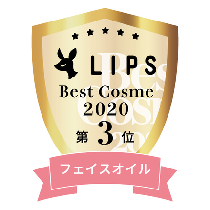 LIPSベストコスメ2020年間 小カテゴリ フェイスオイル 第3位