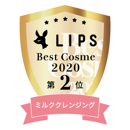 LIPSベストコスメ2020年間 小カテゴリ ミルククレンジング 第2位