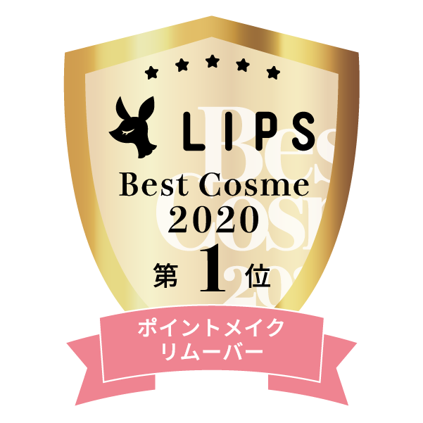 LIPSベストコスメ2020年間　小カテゴリ　ポイントメイクリムーバー 第1位