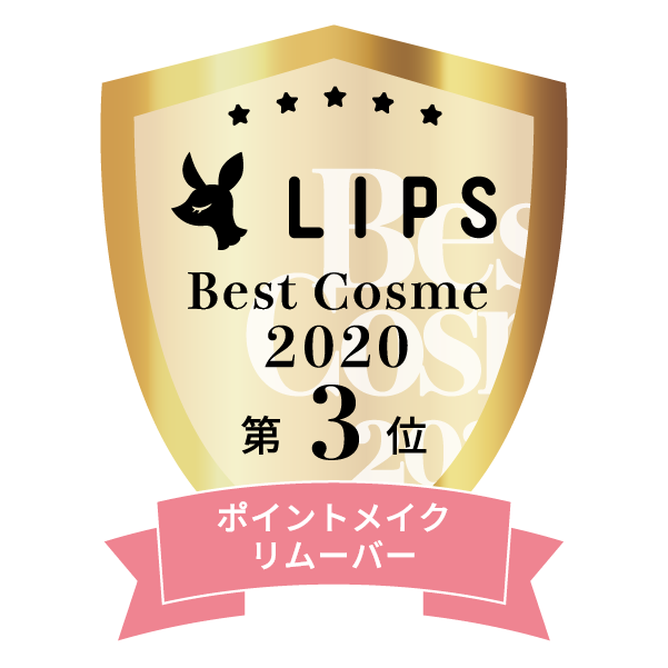 LIPSベストコスメ2020年間　小カテゴリ　ポイントメイクリムーバー 第3位