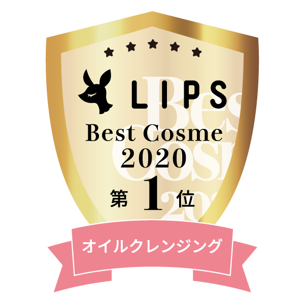 LIPSベストコスメ2020年間　小カテゴリ　オイルクレンジング 第1位