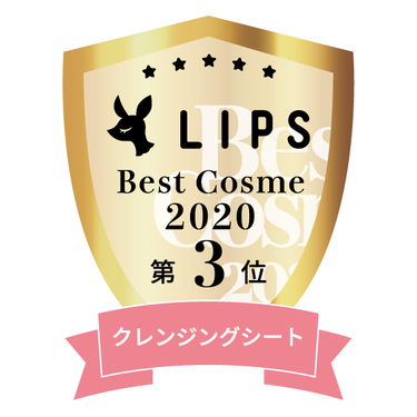 LIPSベストコスメ2020年間　小カテゴリ　クレンジングシート