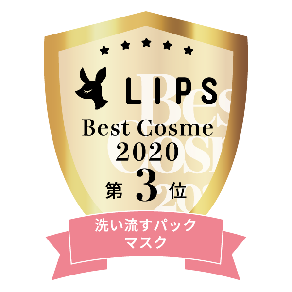 LIPSベストコスメ2020年間　小カテゴリ　洗い流すパック・マスク 第3位