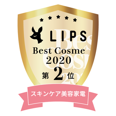 LIPSベストコスメ2020年間　小カテゴリ　スキンケア美容家電