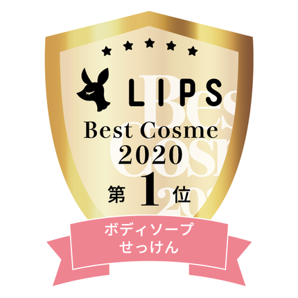 LIPSベストコスメ2020年間 小カテゴリ ボディソープ・せっけん 第1位