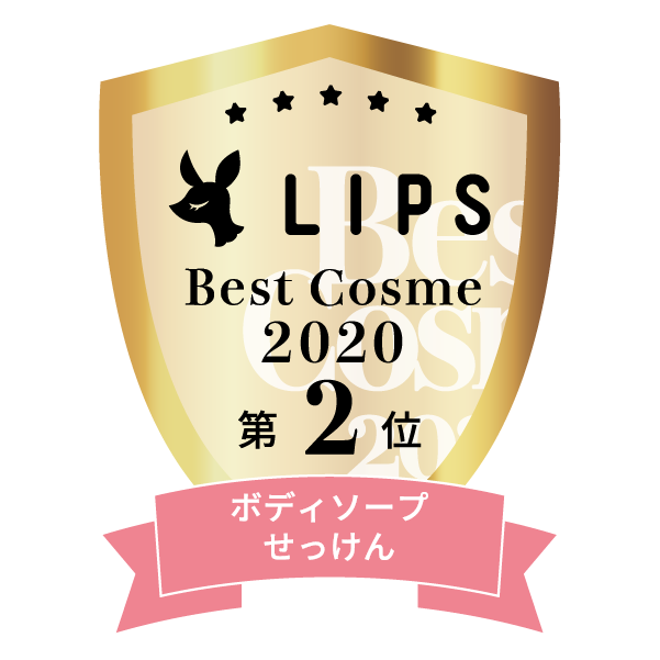 LIPSベストコスメ2020年間　小カテゴリ　ボディソープ・せっけん 第2位