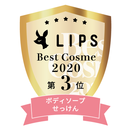 LIPSベストコスメ2020年間 小カテゴリ ボディソープ・せっけん 第3位
