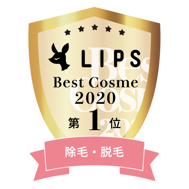 LIPSベストコスメ2020年間　小カテゴリ　除毛・脱毛 第1位