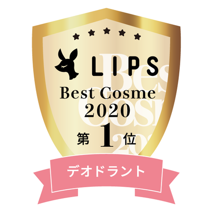 LIPSベストコスメ2020年間 小カテゴリ デオドラント 第1位