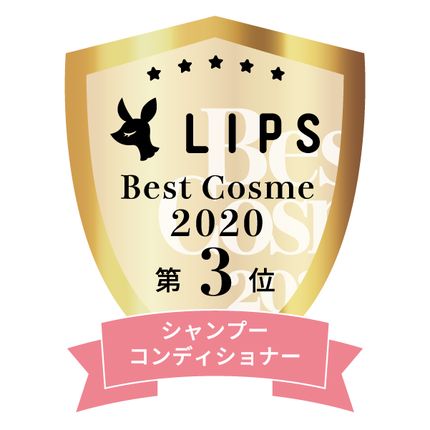 LIPSベストコスメ2020年間 小カテゴリ シャンプー・コンディショナー