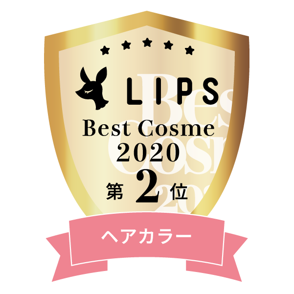 LIPSベストコスメ2020年間　小カテゴリ　ヘアカラー 第2位