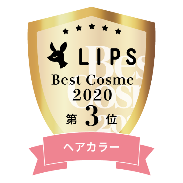 LIPSベストコスメ2020年間　小カテゴリ　ヘアカラー 第3位