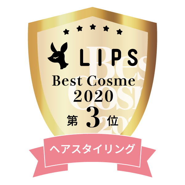 LIPSベストコスメ2020年間　小カテゴリ　ヘアスタイリング 第3位