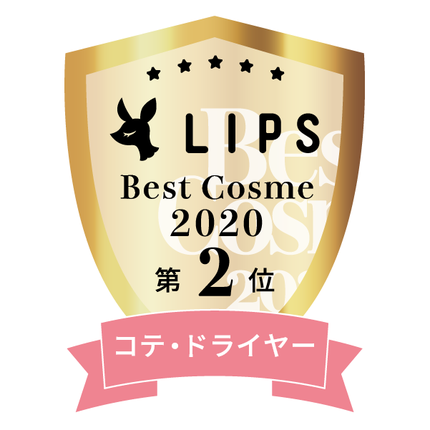 LIPSベストコスメ2020年間 小カテゴリ コテ・ドライヤー 第2位