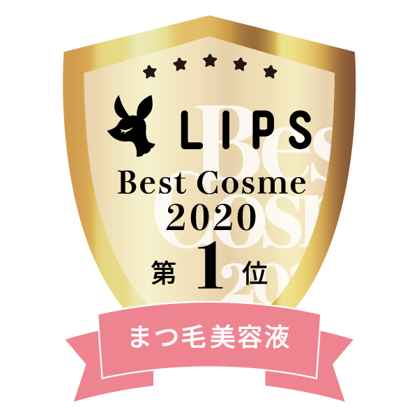 LIPSベストコスメ2020年間　小カテゴリ　まつ毛美容液 第1位