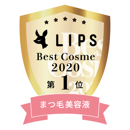 LIPSベストコスメ2020年間 小カテゴリ まつ毛美容液 第1位