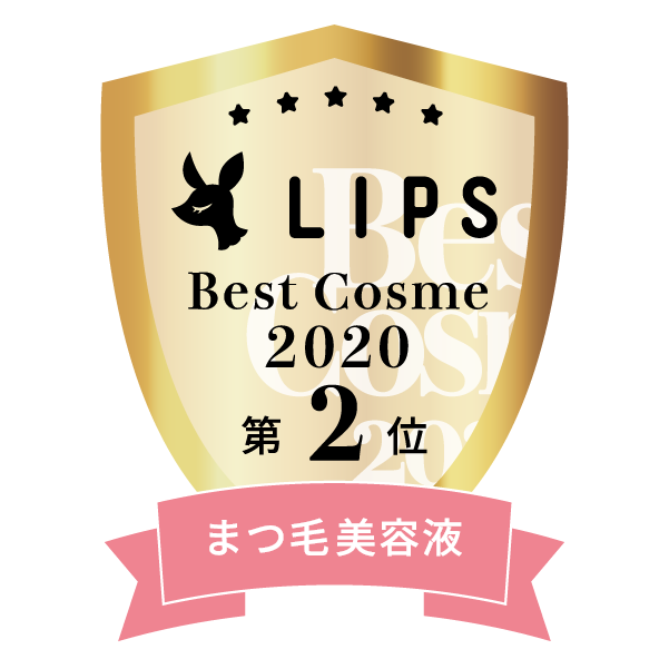LIPSベストコスメ2020年間　小カテゴリ　まつ毛美容液 第2位
