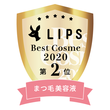 LIPSベストコスメ2020年間 小カテゴリ まつ毛美容液 第2位