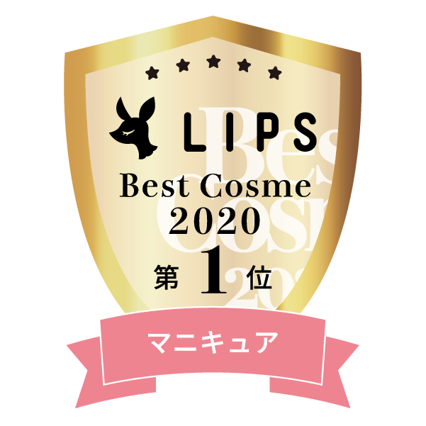 LIPSベストコスメ2020年間　小カテゴリ　マニキュア 第1位