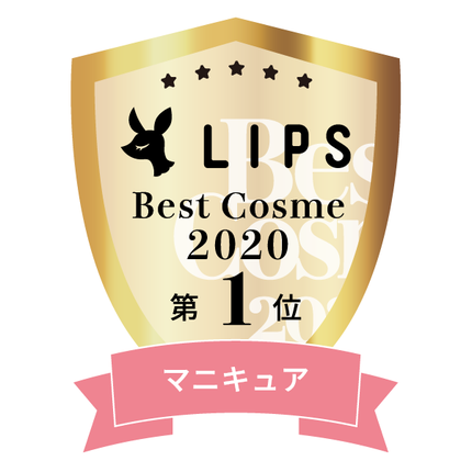 LIPSベストコスメ2020年間 小カテゴリ マニキュア 第1位