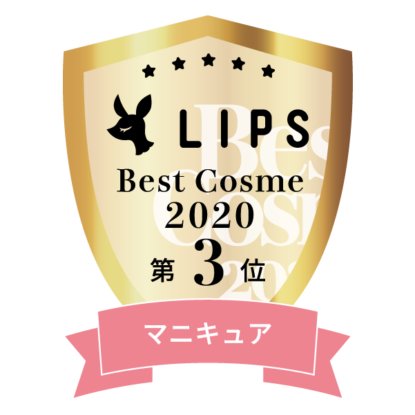 LIPSベストコスメ2020年間　小カテゴリ　マニキュア 第3位