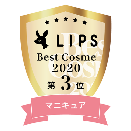 LIPSベストコスメ2020年間 小カテゴリ マニキュア 第3位