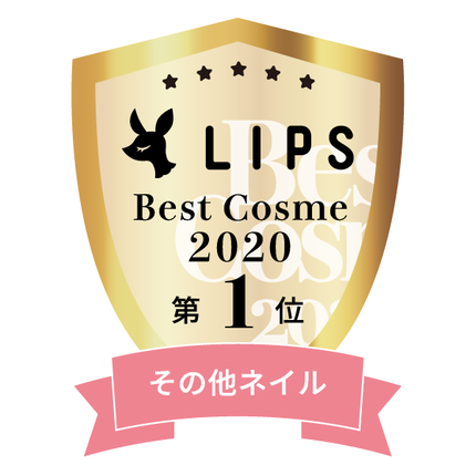 LIPSベストコスメ2020年間 小カテゴリ その他ネイル 第1位