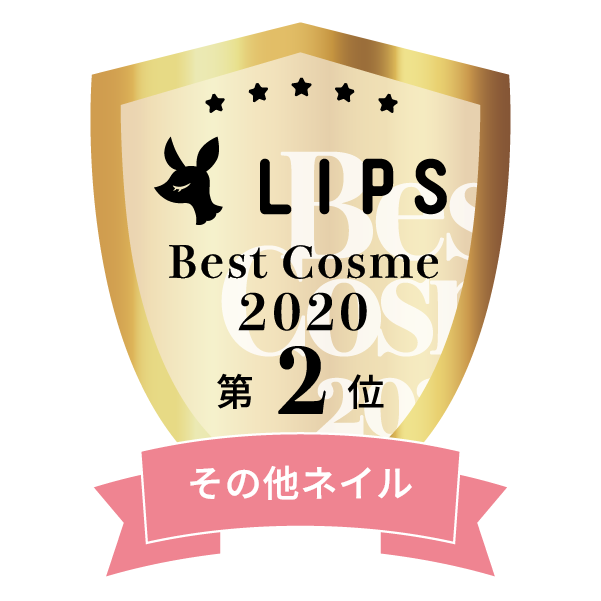 LIPSベストコスメ2020年間　小カテゴリ　その他ネイル 第2位