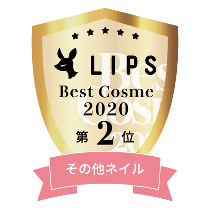 LIPSベストコスメ2020年間 小カテゴリ その他ネイル 第2位